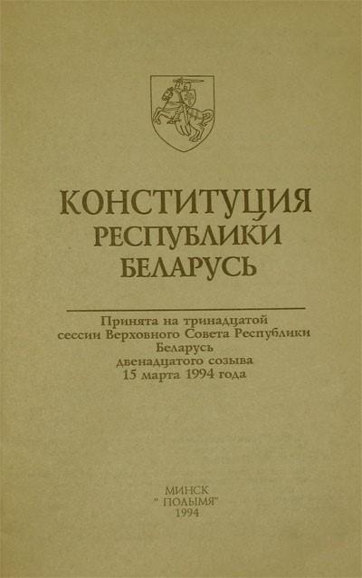 История конституции беларуси. Конституция Республики Беларусь 1994. Конституция Беларуси 1994 года. Беларусь принятие Конституции 1994. Конституция РБ 1994.